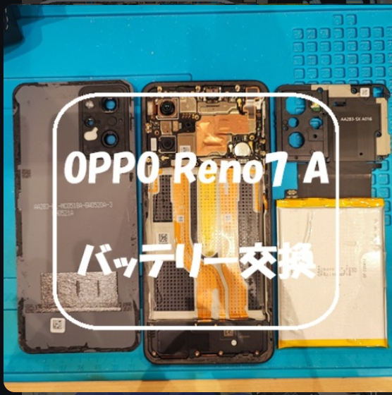 OPPO Reno7 A のバッテリー交換を行いました！【スマホ修理工房 熊本ゆめタウン光の森店】